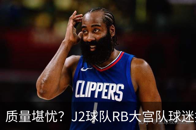 质量堪忧？J2球队RB大宫队球迷投诉阿迪达斯球衣Logo一洗就脱落